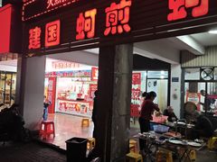 -建国蚵煎蚵面