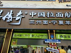 -丝路传奇·中国拉面航母店(北医三院店)