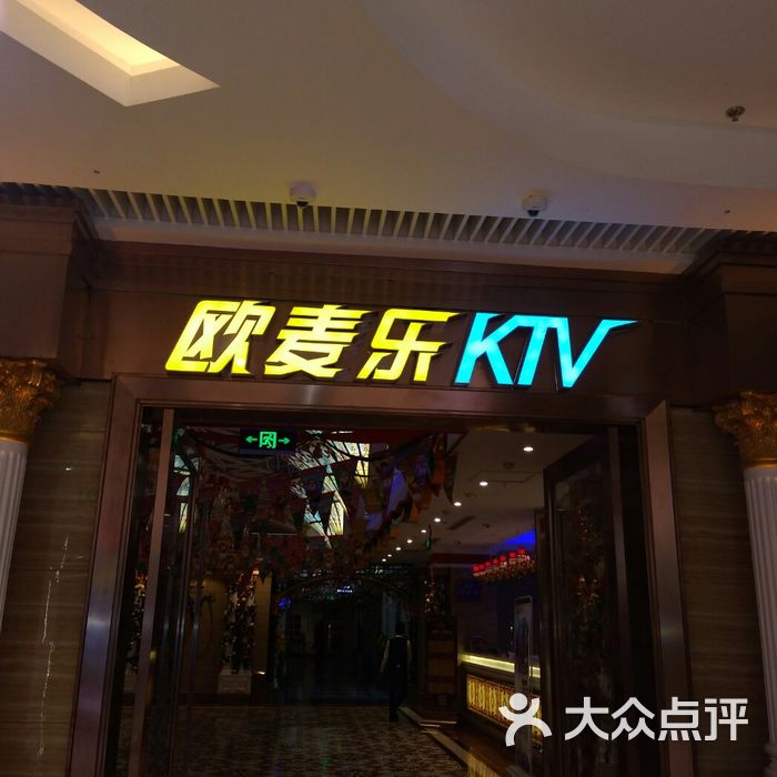 欧麦乐量贩式ktv