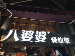 门面-八婆婆烧仙草(曾厝垵店)