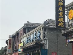 -老三羊汤【北兴隆街店】