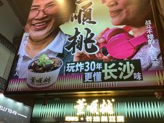 -董顺桃小粒臭豆腐(太平街一店)