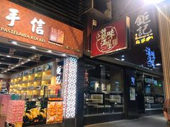 -钜记手信(兴华楼店)