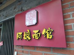 -阿娘面馆