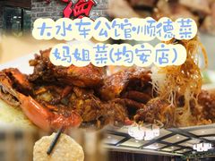-大水车公馆·顺德菜·妈姐菜(均安店)
