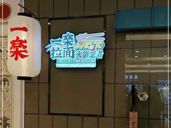 -火影忍者一乐拉面(环球港店)