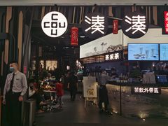 门面-湊湊火锅·茶憩(东城万达店)