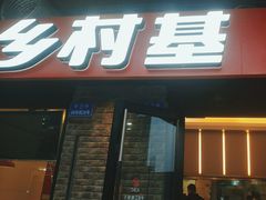 -乡村基(南岸区泰昌路餐厅)