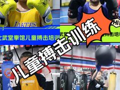 -北武堂拳击散打搏击泰拳俱乐部(三里屯总店)