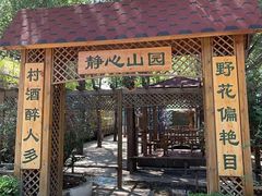-山乡农家院(海淀区西北旺店)