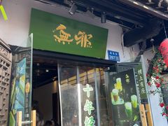 -无邪日式甜品(南长街店)