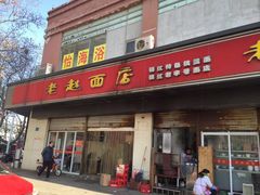 门面-老赵面店(大西路店)