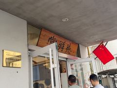 -常鲜德乐购迎桂馒头店(麻巷公寓店)