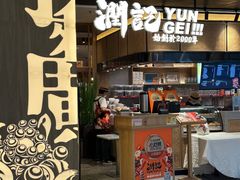 -润记·臻选·广东餐馆(狮山龙湖天街店)