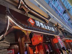 门面-谭鸭血老火锅·匠心(环球港旗舰店)
