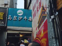 -马尔沙牛杂(海一大厦店)