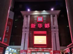 -泉州丰泽新华都百货(丰泽广场店)