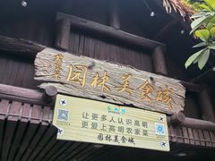 -园林美食城·本土农家菜(杨和镇店)