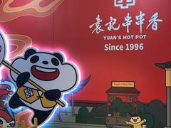 -袁记串串香(人民公园店)