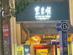 -东来顺饭庄(王府井步行街店)