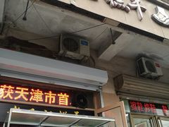 门面-老王记糕干(养鱼池路店)
