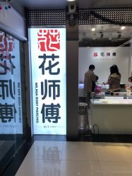 -花师傅