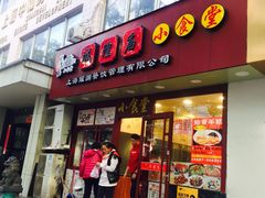 门面-老裕缘汤包馆(嘉善路店)