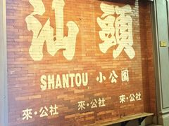 -汕头市小公园