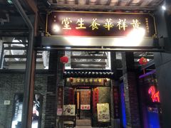 门面-黄祥华养生堂·炖汤·营养蒸饭(岭南天地店)