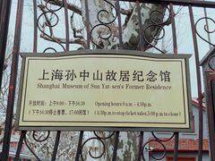 -上海孙中山故居纪念馆