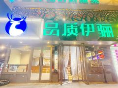 -品质伊骊新疆菜(紫金店)