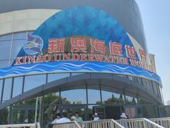 -秦皇岛新澳海底世界