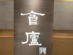-食廬(浦东嘉里城店)