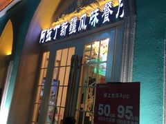 门面-阿拉丁新疆风味餐厅·清真(罗廊巷店)