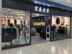 -肃宁华斯国际裘皮城