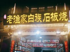 -老渔家白族石板烧旗舰店