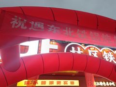 -遇东北林区铁锅炖(南开店)
