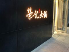 门面-荣记火锅(青悦城店)