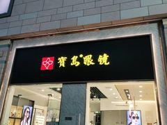 -宝岛眼镜(福州宝龙二店)