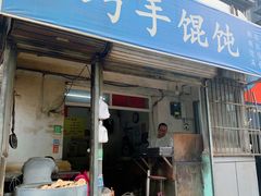 -巧手馄饨(箍桶巷店)