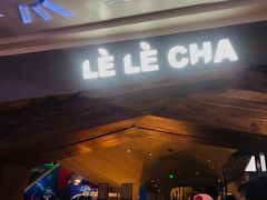 门面-LELECHA乐乐茶(上海五角场万达广场店)