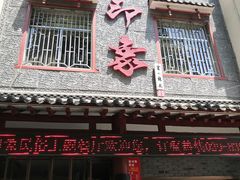 门面-临潼印象·特色陕菜