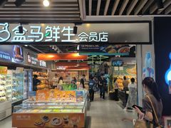 -盒马鲜生(曜一城店)