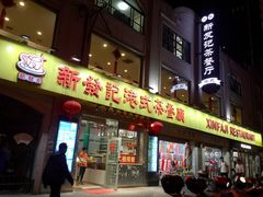 门面-新发记港式茶餐厅(黄浦店)