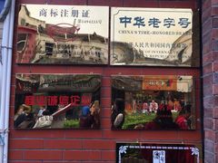 iphone_upload_pic-黄胜记鼓浪屿肉松店(龙头路店)