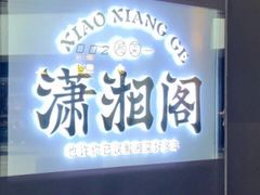 门面-潇湘阁(望京SOHO店)