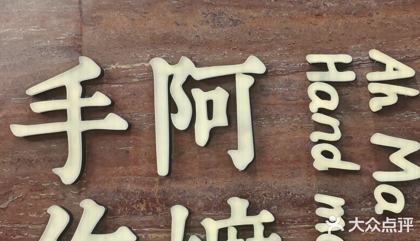 成功打卡~阿嬷手作