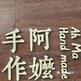 成功打卡~阿嬷手作