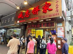 -诚志饼家·小凤饼非遗传承(中山六路店)