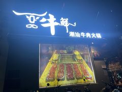 -一品牛鲜潮汕牛肉火锅(茶花园店)